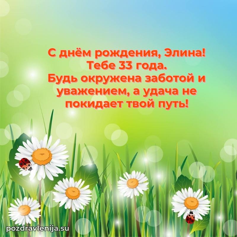 Мерцающая открытка на др Элине 33 года