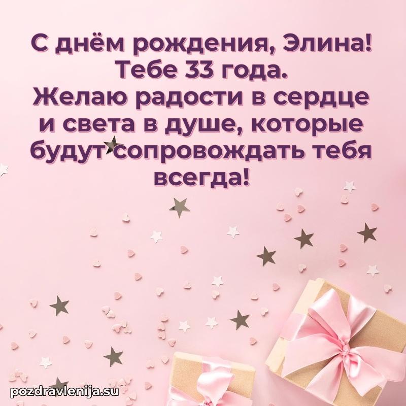 Элине 33 года