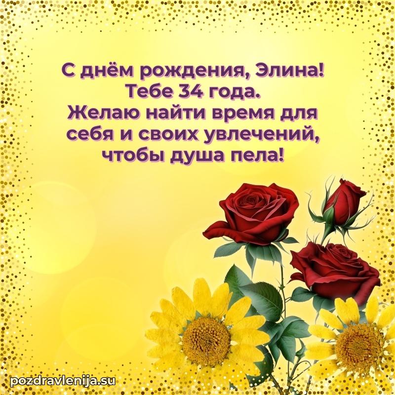 Открытка с Днем Рождения Элине 34 года