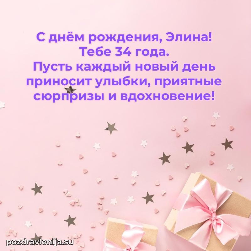 Картинка с юбилеем Элине 34 года прикольная