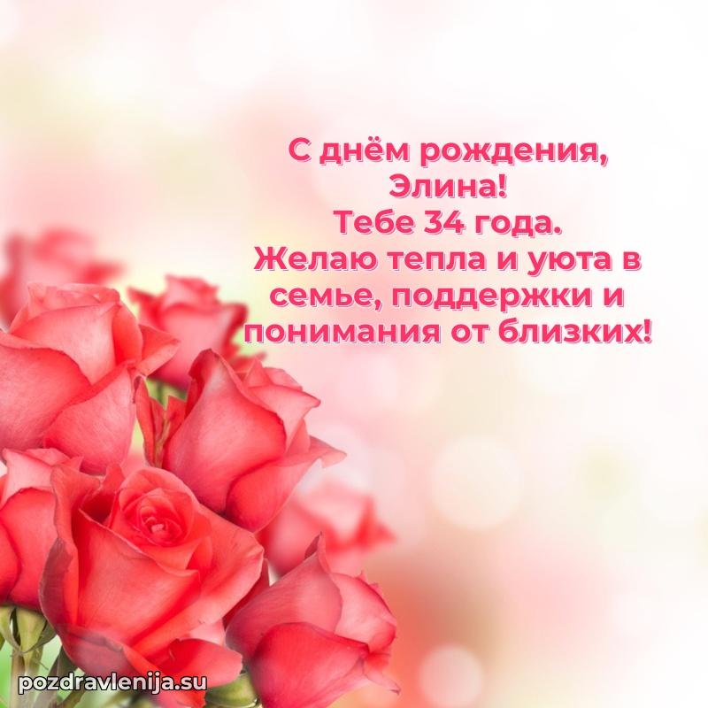Мерцающая открытка на др Элине 34 года