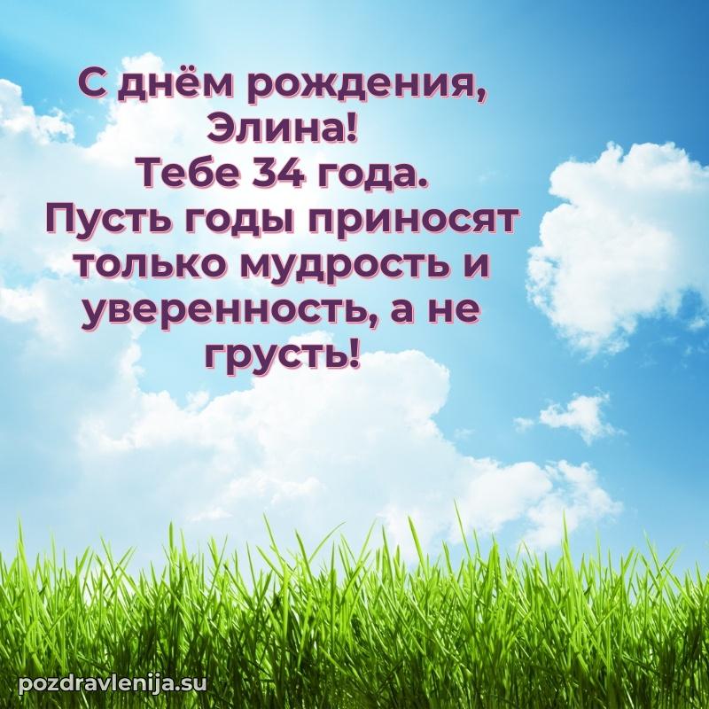 Элине 34 года