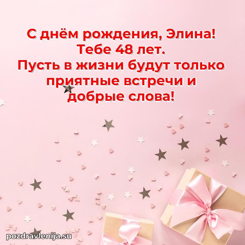 Открытка с Днем Рождения Элине 48 лет