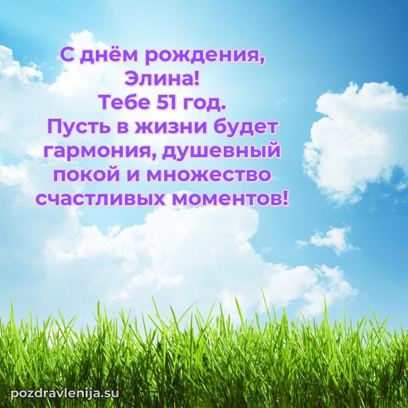 Открытка с Днем Рождения Элине 51 год