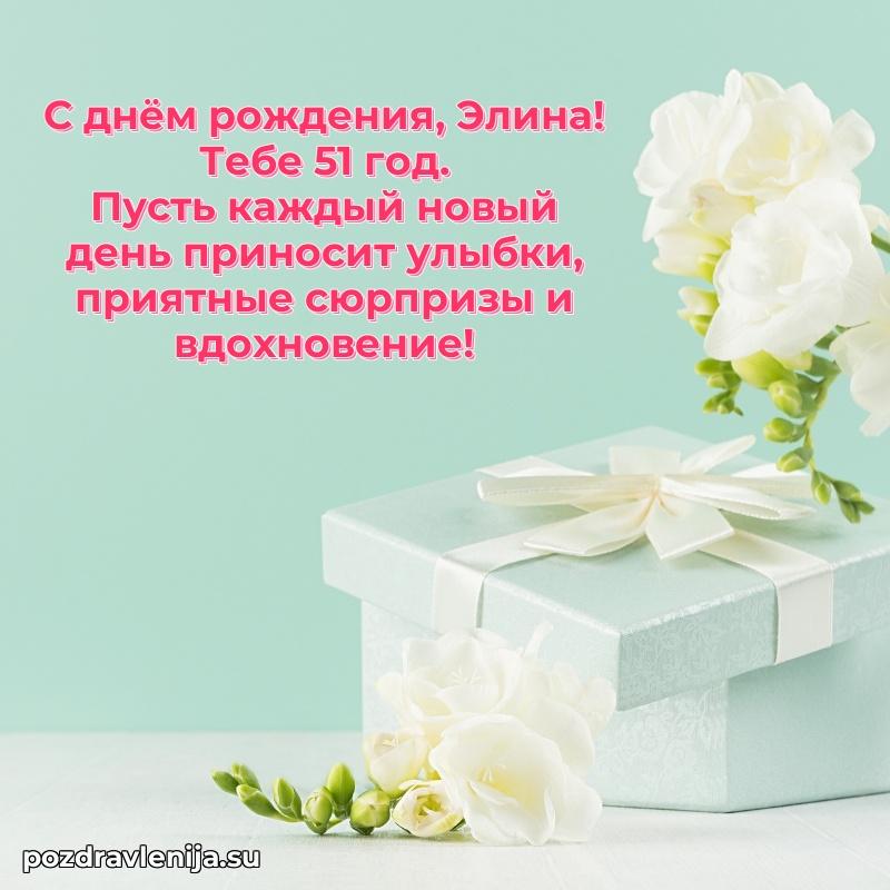 Картинка с юбилеем Элине 51 год прикольная