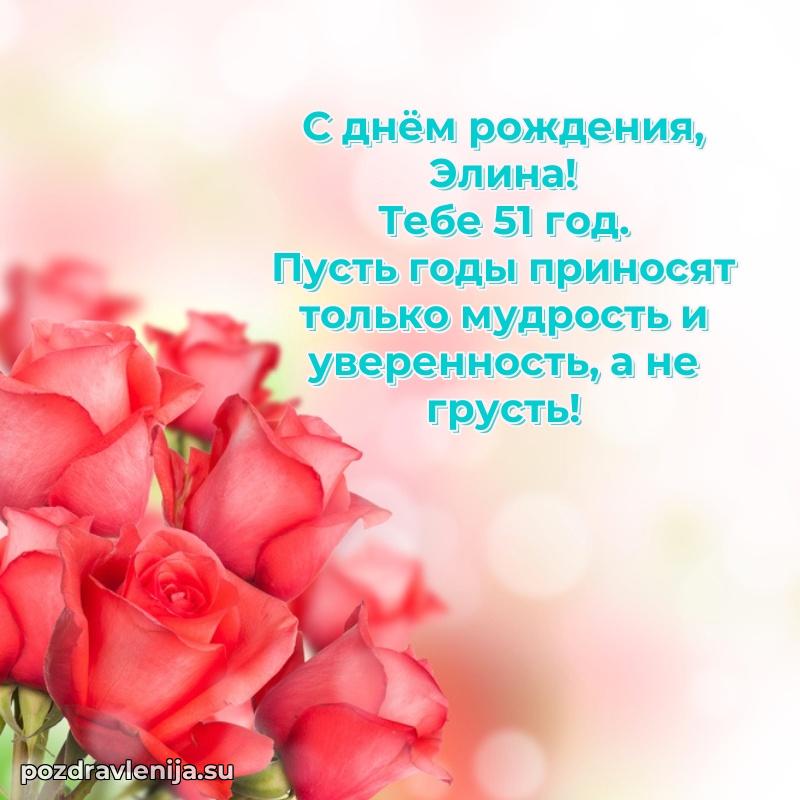 Мерцающая открытка на др Элине 51 год