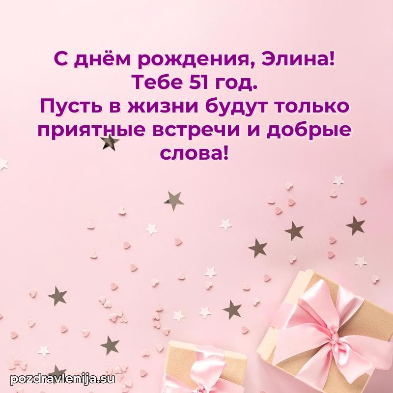 Элине 51 год