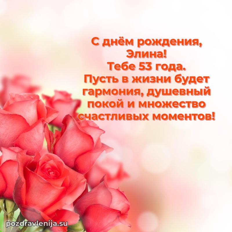 Открытка с Днем Рождения Элине 53 года