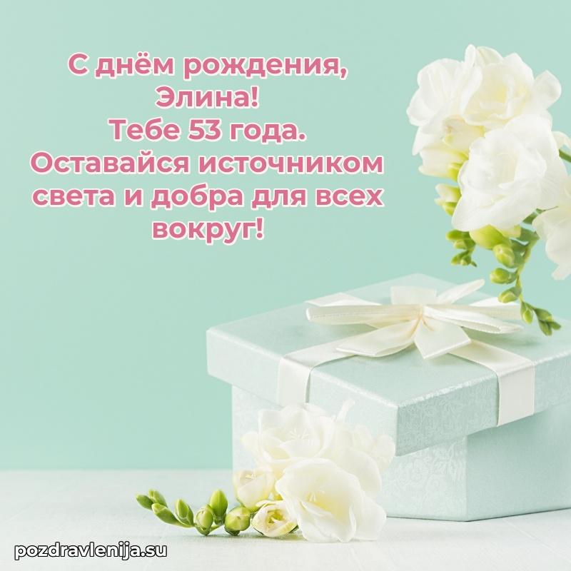 Картинка с юбилеем Элине 53 года прикольная