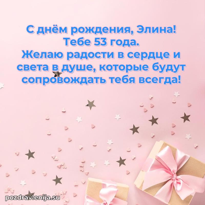 Современная открытка поздравление Элине с Днем Рождения на 53 года