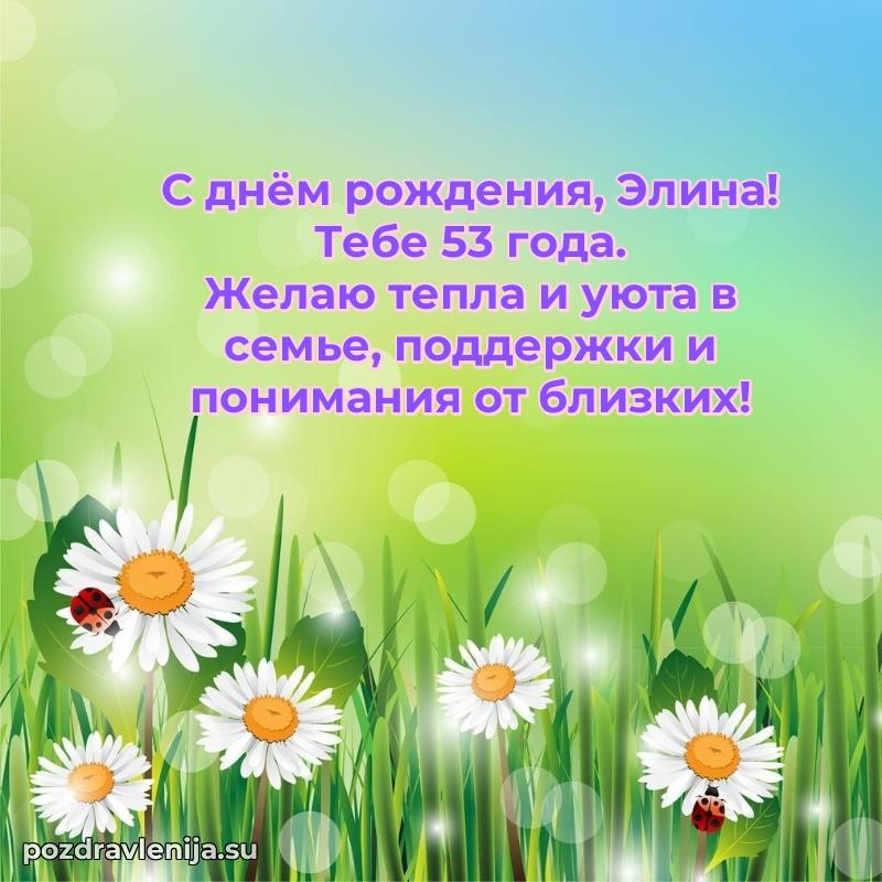 Мерцающая открытка на др Элине 53 года