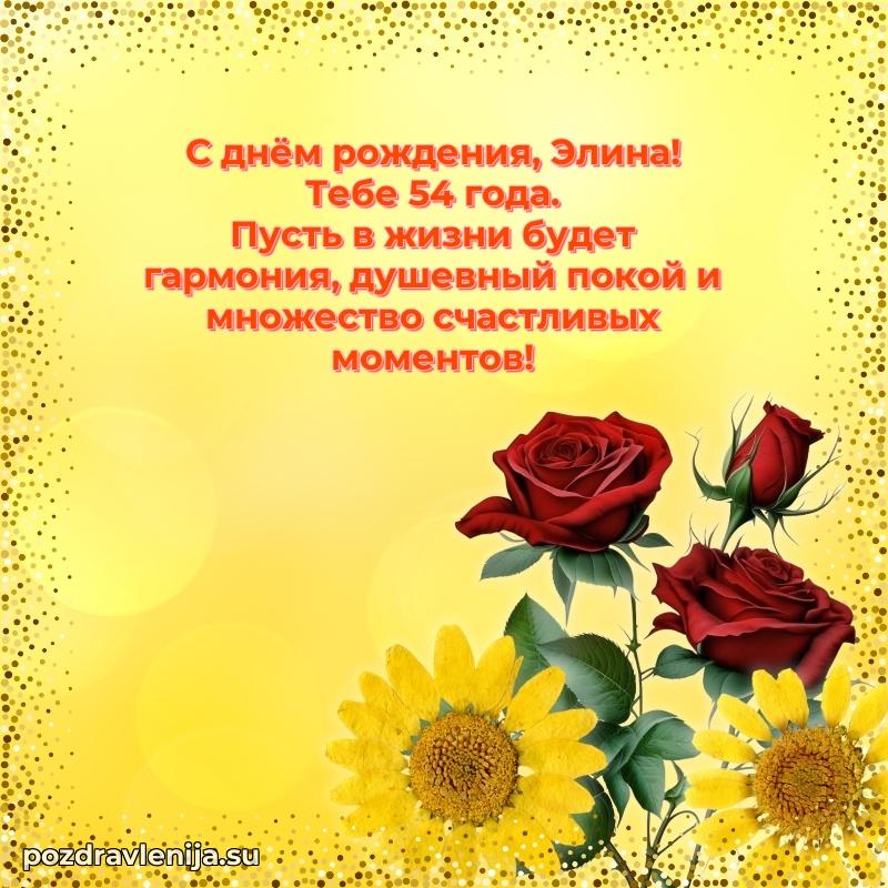 Открытка с Днем Рождения Элине 54 года