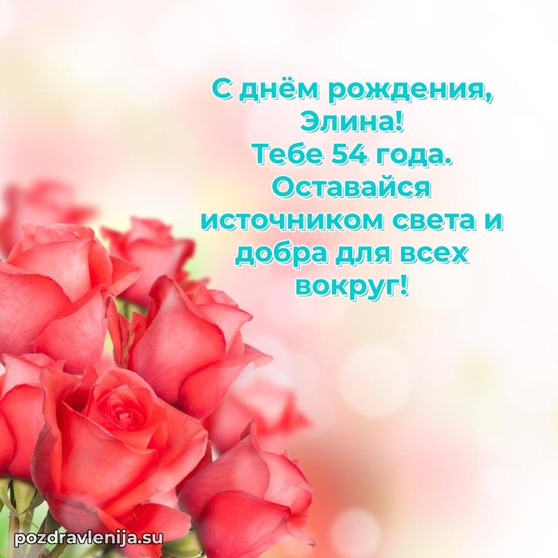 Картинка с юбилеем Элине 54 года прикольная