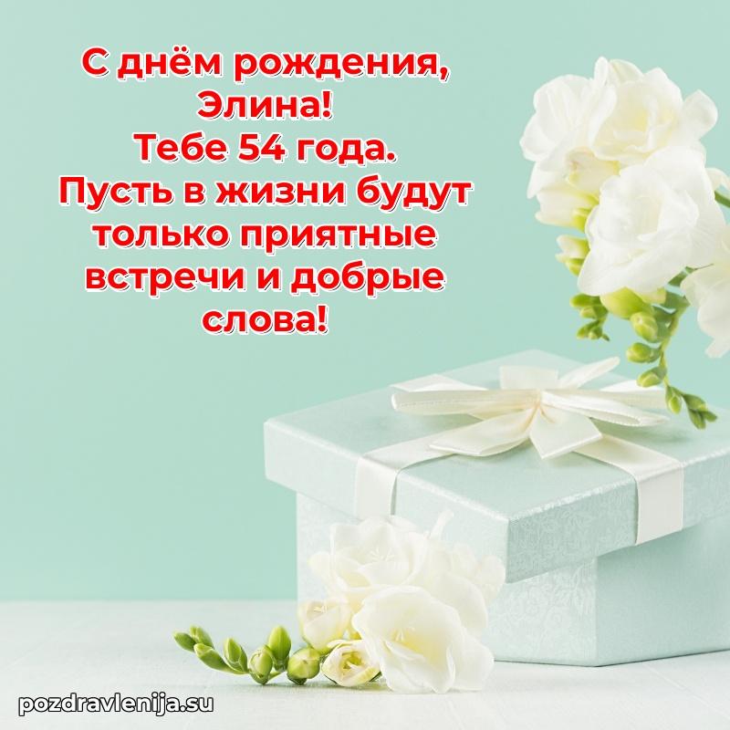 Мерцающая открытка на др Элине 54 года