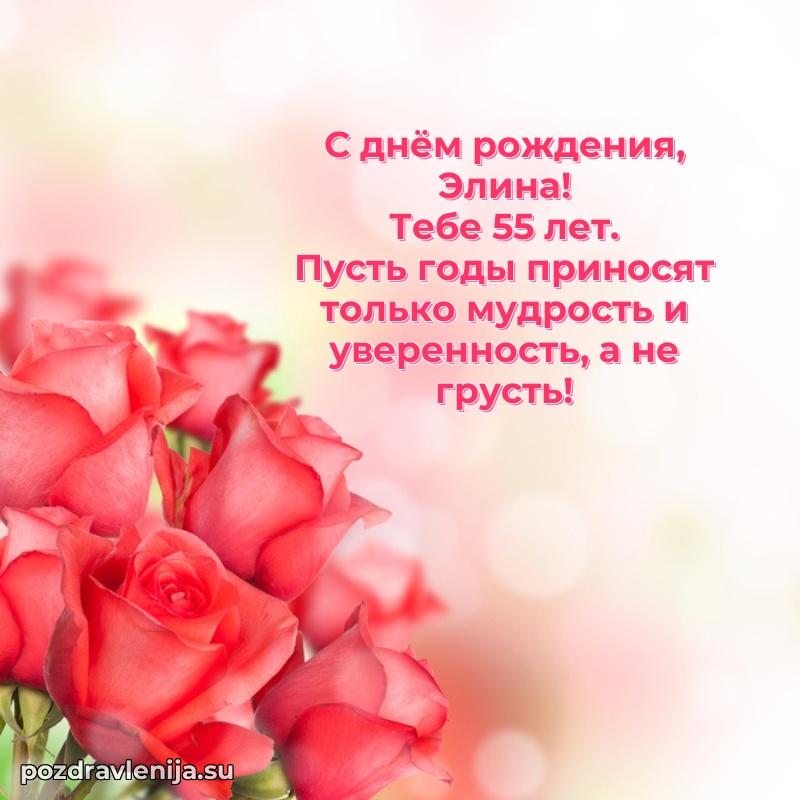 Картинка с юбилеем Элине 55 лет прикольная