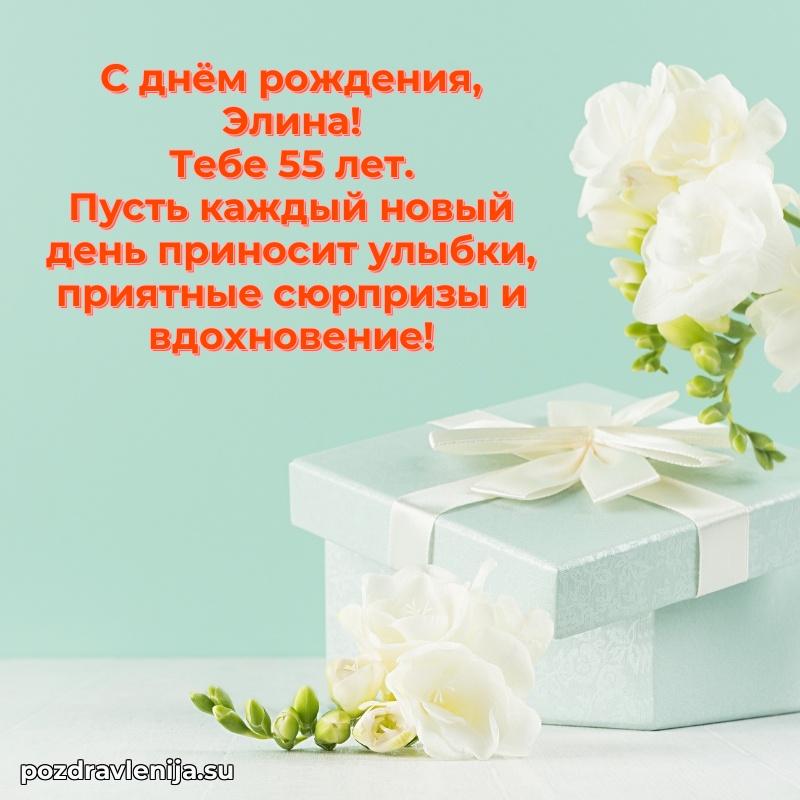 Мерцающая открытка на др Элине 55 лет