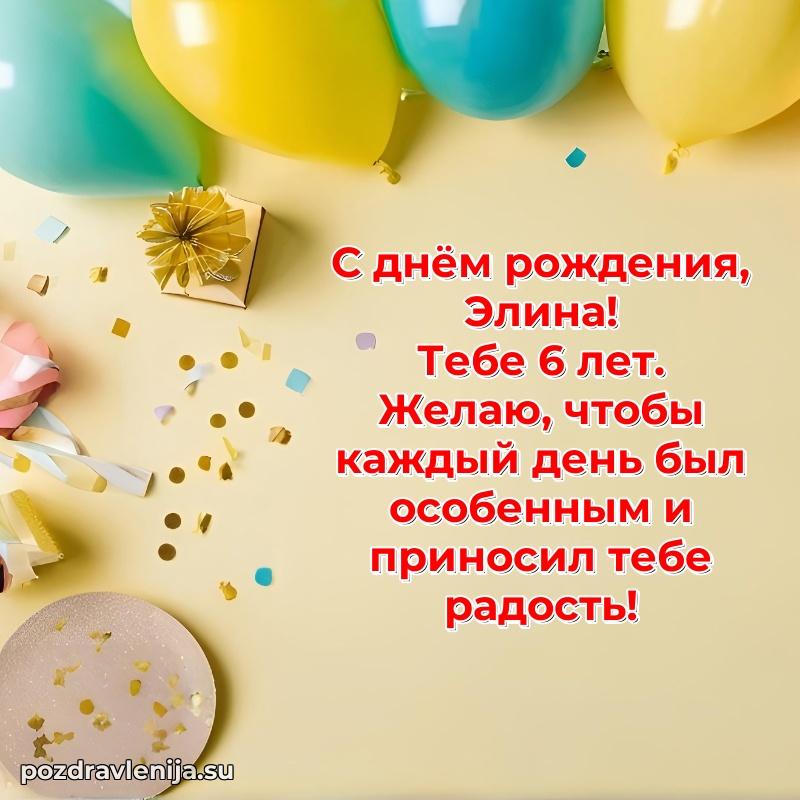 Открытка с Днем Рождения Элине 6 лет