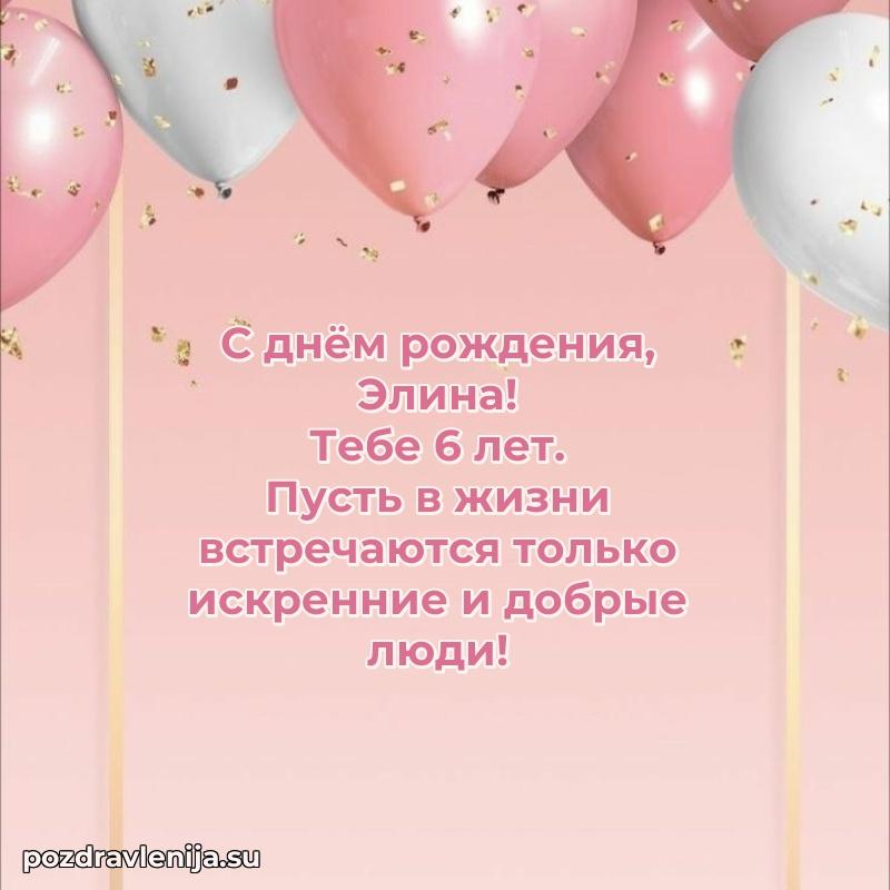 Картинка с юбилеем Элине 6 лет прикольная