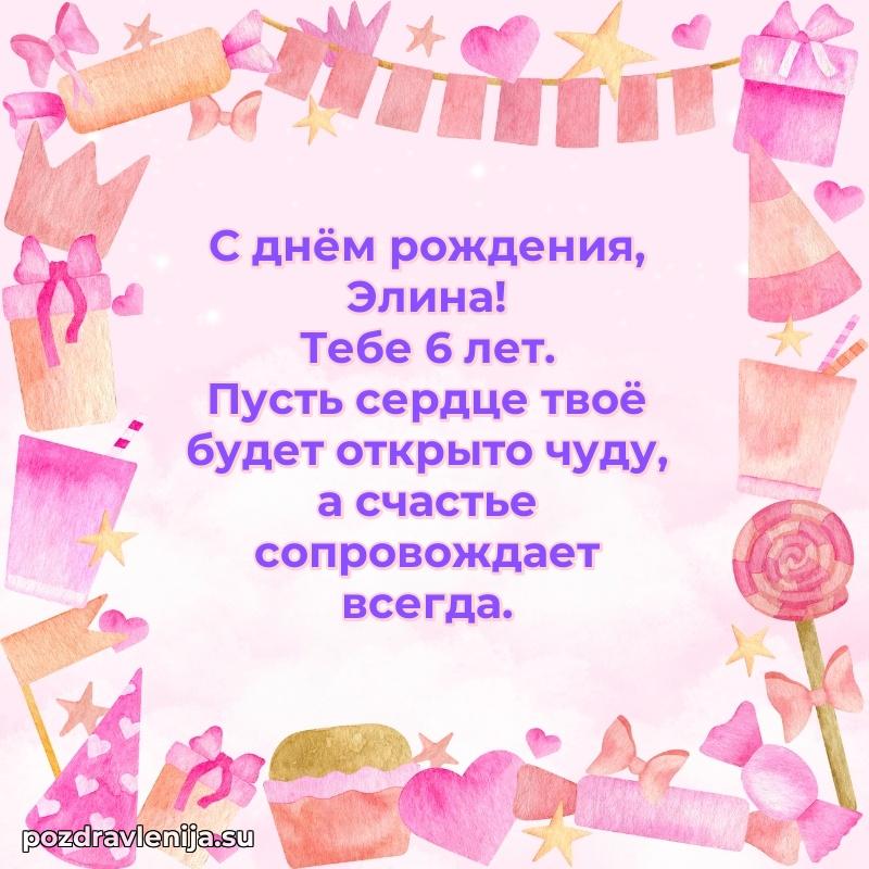 Скачать гифку Элине 6 лет бесплатно