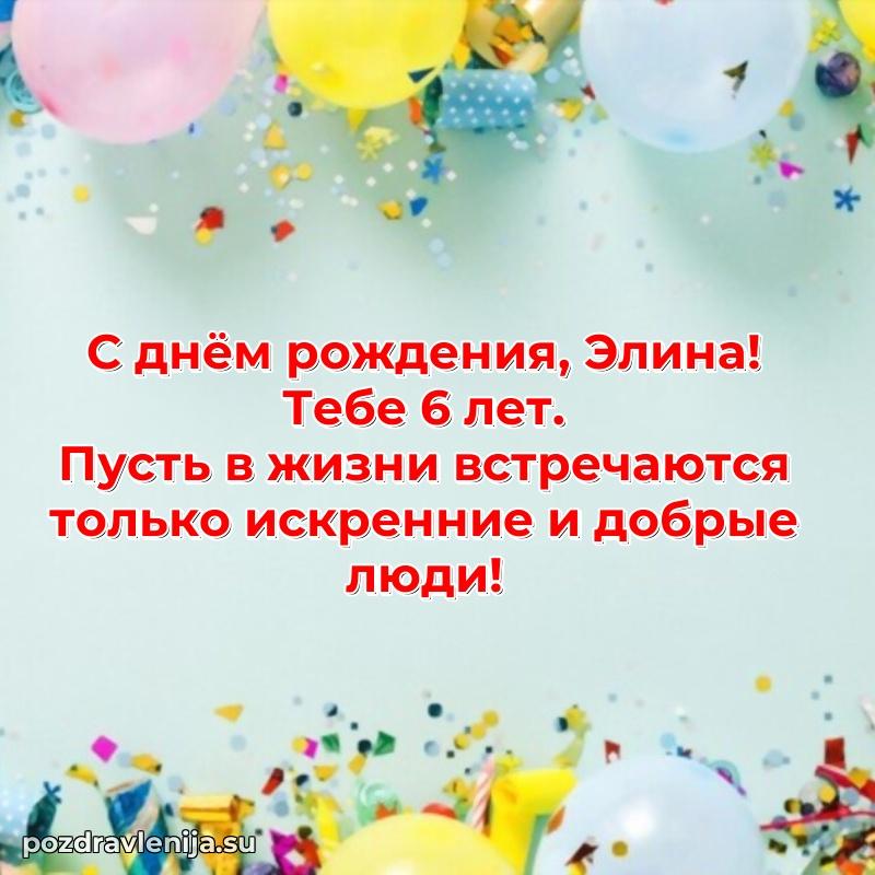Современная открытка поздравление Элине с Днем Рождения на 6 лет