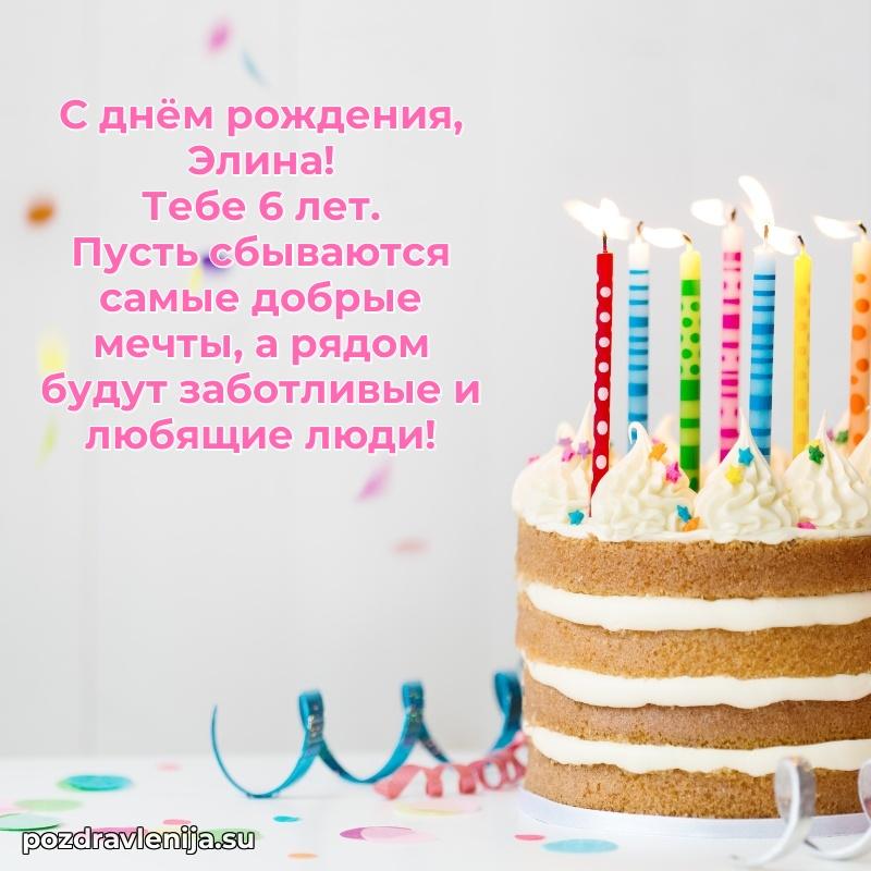 Мерцающая открытка на др Элине 6 лет