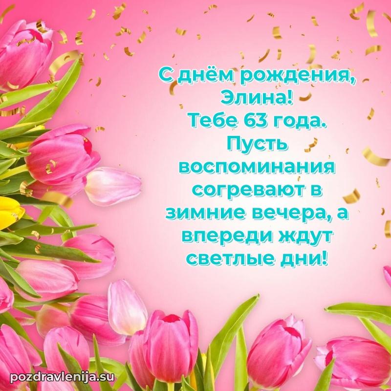 Мерцающая открытка на др Элине 63 года