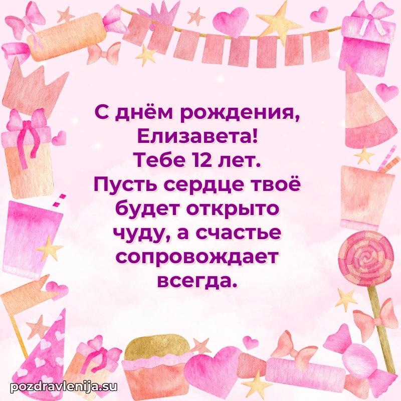 Открытка с Днем Рождения Елизавете 12 лет