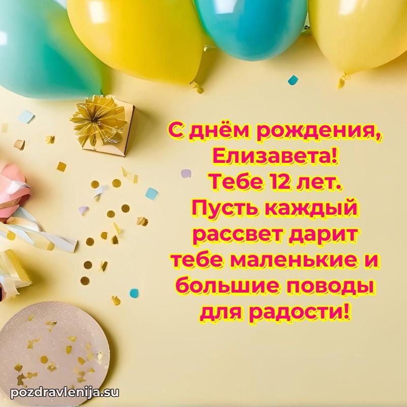 Скачать гифку Елизавете 12 лет бесплатно