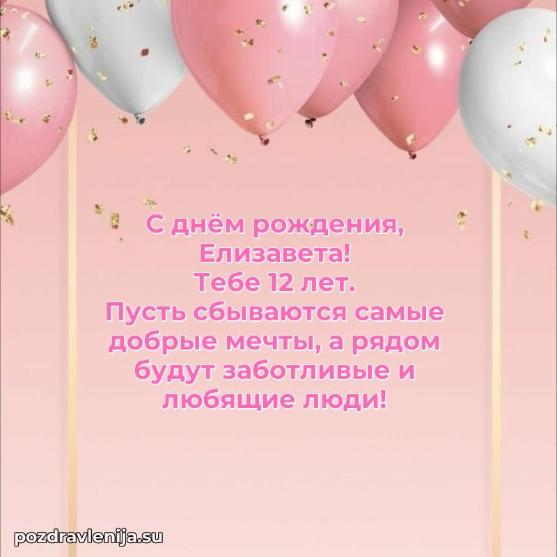 Современная открытка поздравление Елизавете с Днем Рождения на 12 лет