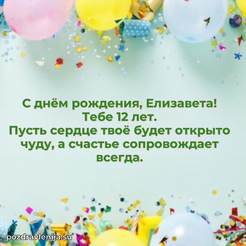 Мерцающая открытка на др Елизавете 12 лет