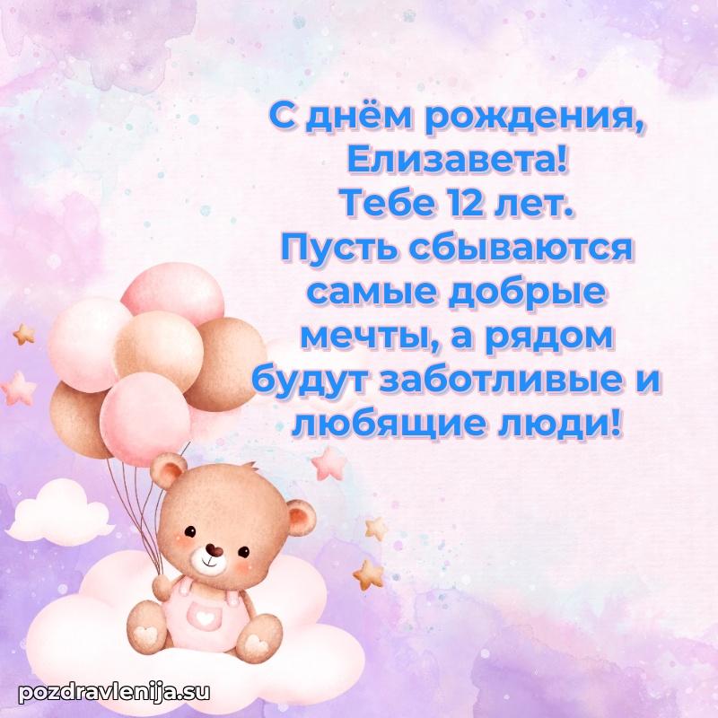 Елизавете 12 лет