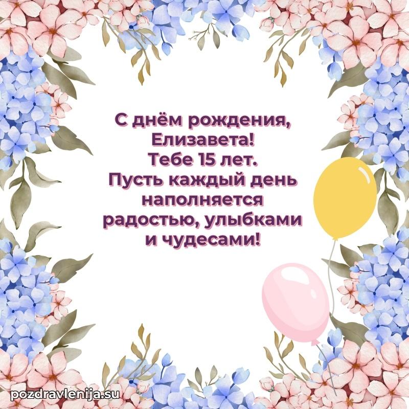 Открытка с Днем Рождения Елизавете 15 лет