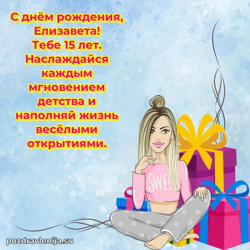 Картинка с юбилеем Елизавете 15 лет прикольная