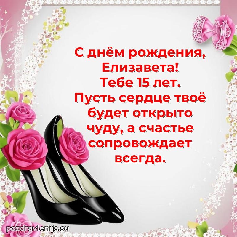 Современная открытка поздравление Елизавете с Днем Рождения на 15 лет