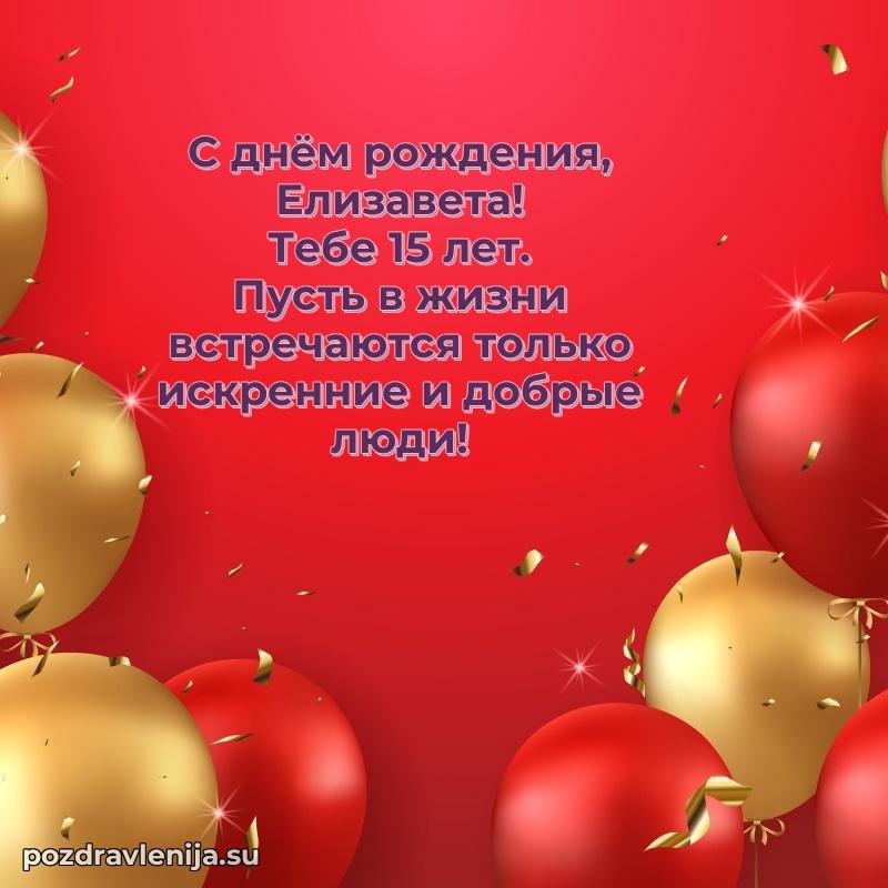 Мерцающая открытка на др Елизавете 15 лет