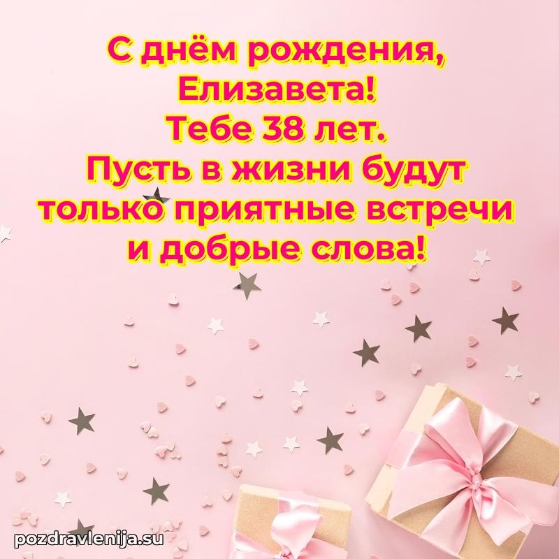 Открытка с Днем Рождения Елизавете 38 лет