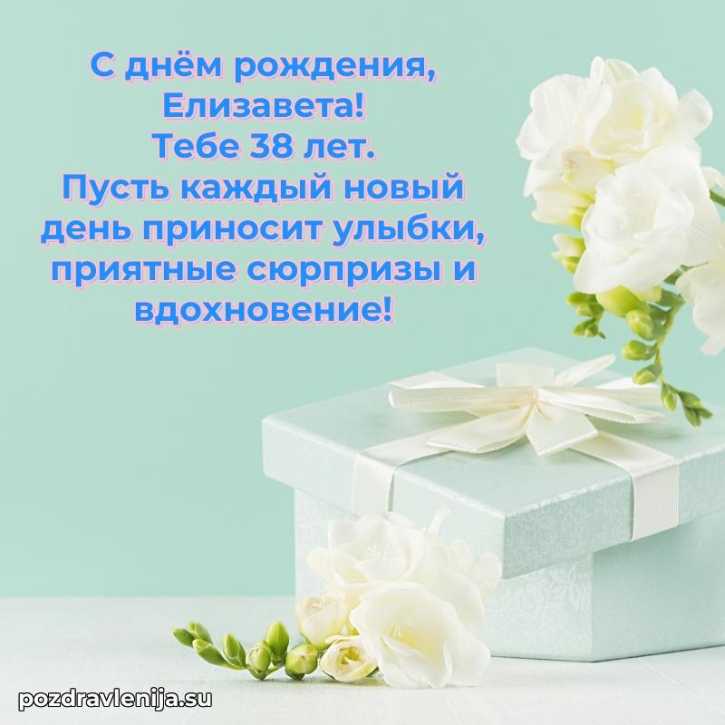 Картинка с юбилеем Елизавете 38 лет прикольная