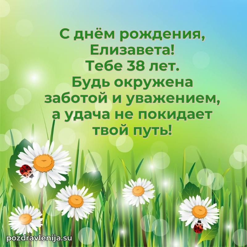 Скачать гифку Елизавете 38 лет бесплатно