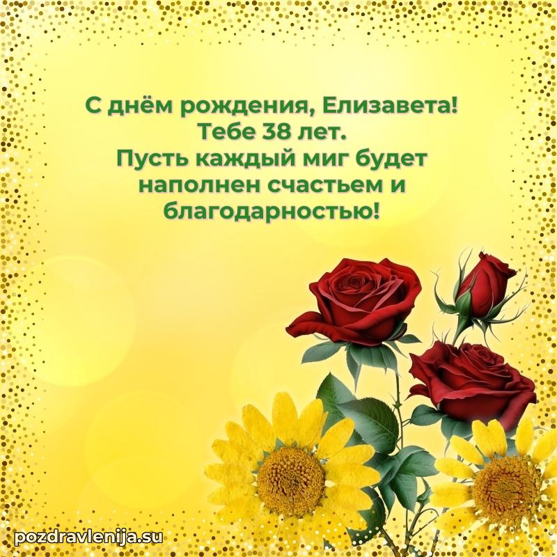 Современная открытка поздравление Елизавете с Днем Рождения на 38 лет
