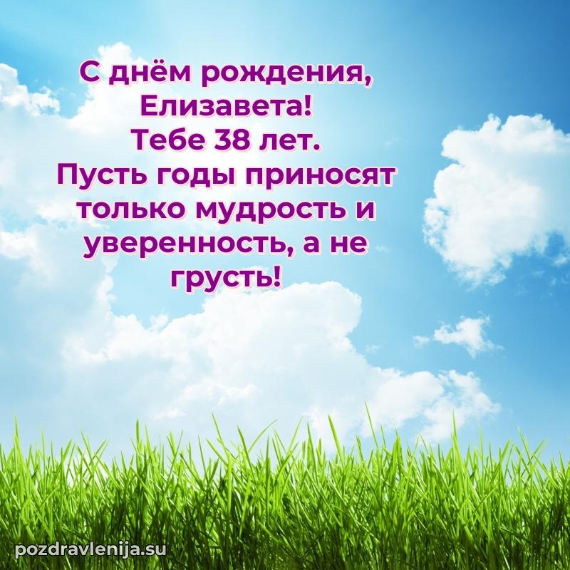 Мерцающая открытка на др Елизавете 38 лет