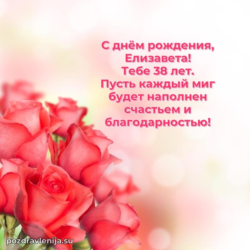 Елизавете 38 лет