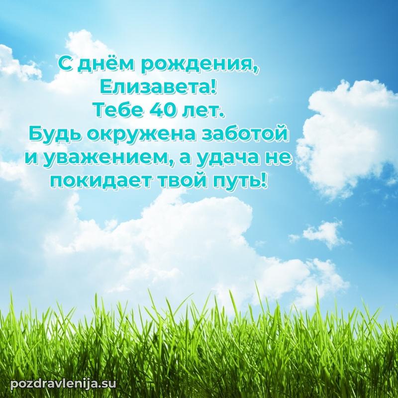 Открытка с Днем Рождения Елизавете 40 лет