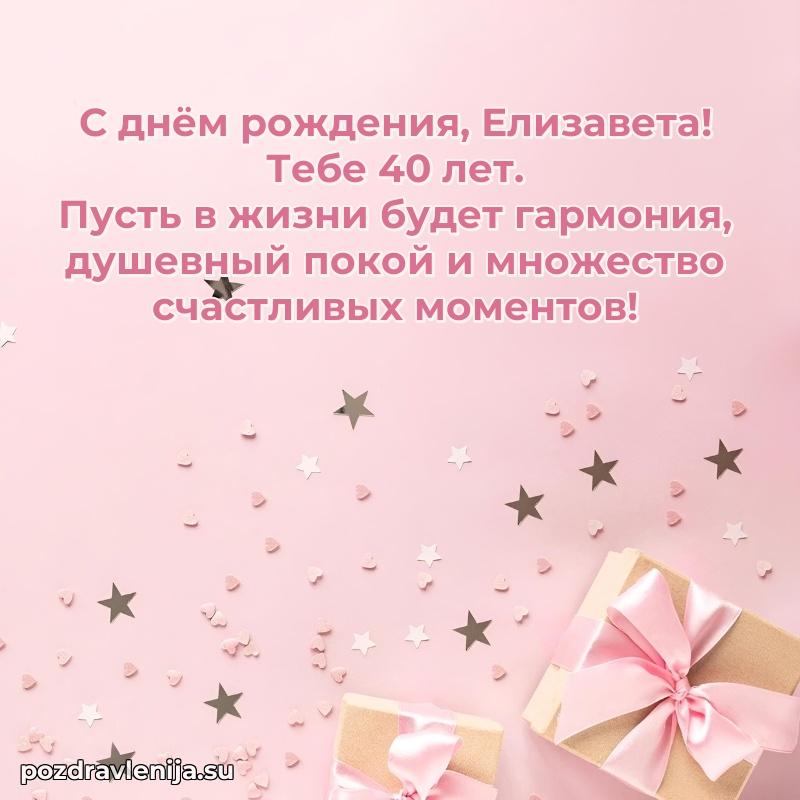 Картинка с юбилеем Елизавете 40 лет прикольная