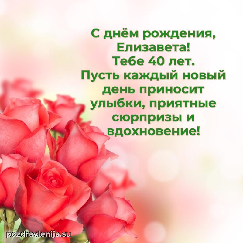 Мерцающая открытка на др Елизавете 40 лет