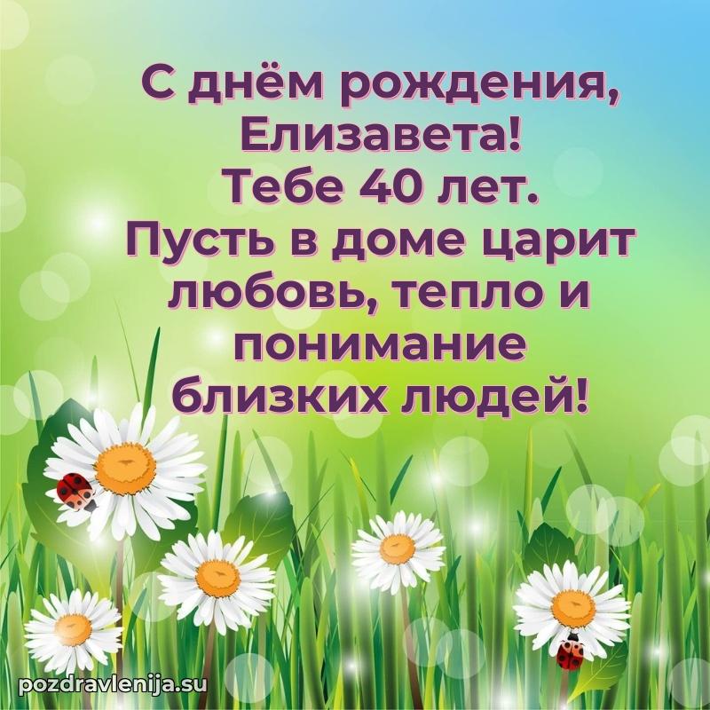 Елизавете 40 лет