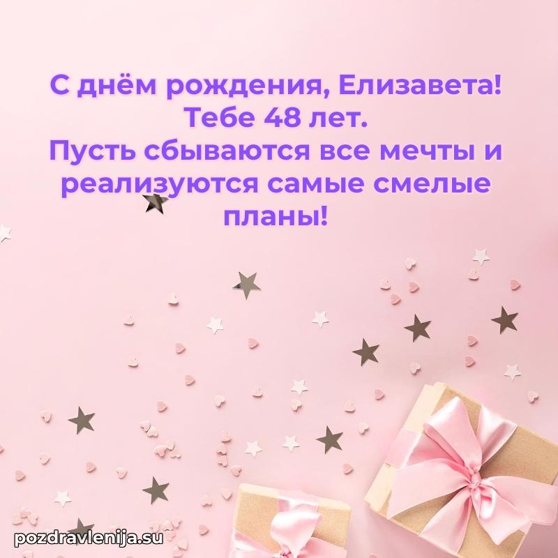 Открытка с Днем Рождения Елизавете 48 лет