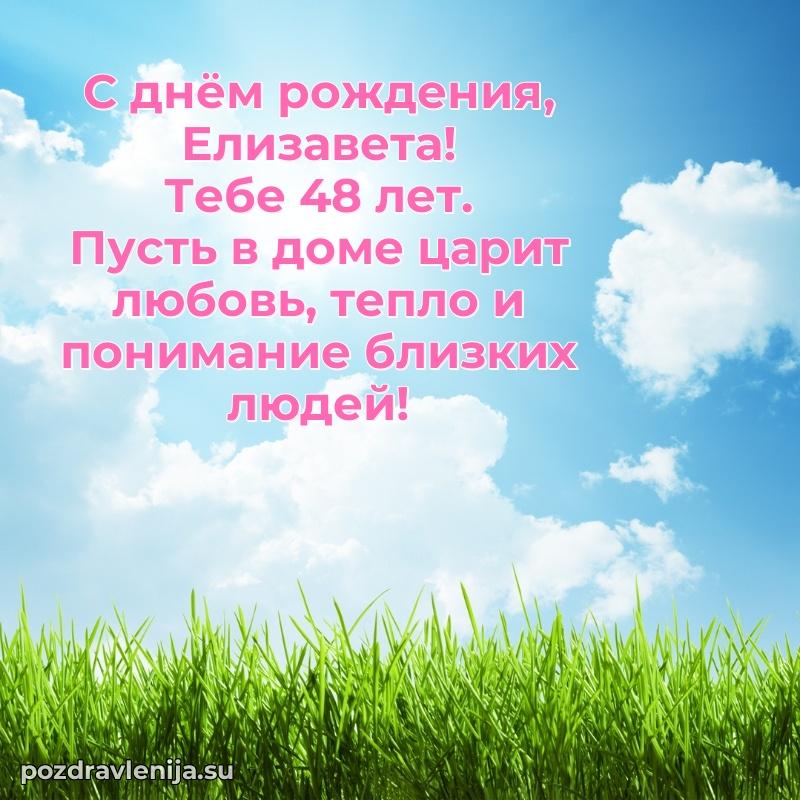 Картинка с юбилеем Елизавете 48 лет прикольная