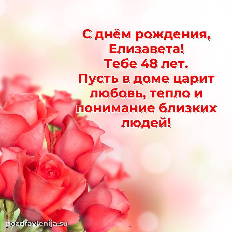 Современная открытка поздравление Елизавете с Днем Рождения на 48 лет