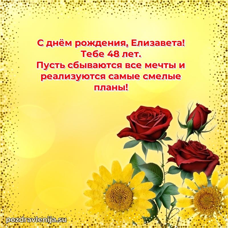 Елизавете 48 лет