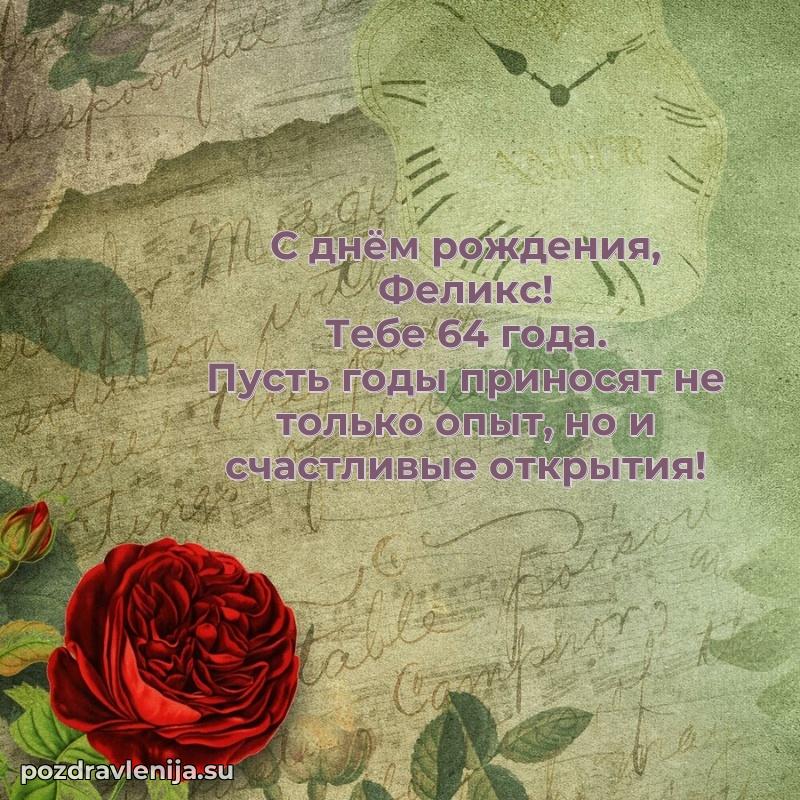Открытка с Днем Рождения Феликсу 64 года